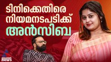 ടിനി ടോമിനെതിരെ നിയമ നടപടിക്കൊരുങ്ങി അൻസിബ ഹസ്സൻ | Ansiba Hassan | AMMA