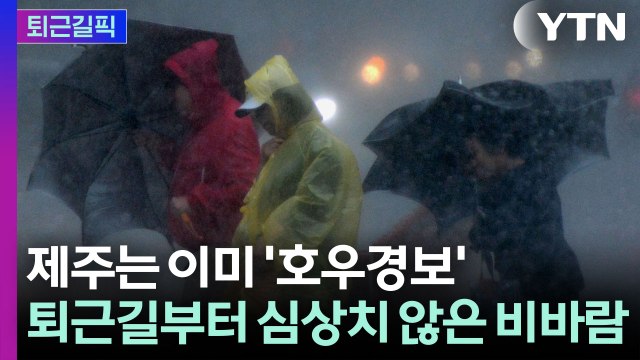 [퇴근길픽] 전국에 강한 비바람…서울 서소문 붕괴사고까지 퇴근길 '비상' / YTN