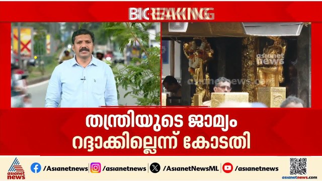 ശബരിമല സ്വര്‍ണക്കൊള്ള കേസ്; കണ്ഠരര് രാജീവരുടെ ജാമ്യം റദ്ദാക്കില്ലെന്ന് കോടതി | Sabarimala