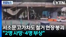 서소문 고가차도 철거 현장 붕괴..."2명 사망·4명 부상" / YTN