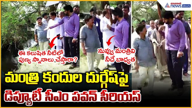 Pawan Kalyan Serious: మంత్రి కందుల దుర్గేష్ పై డిప్యూటీ సీఎం పవన్ సీరియస్ | Asianet News Telugu
