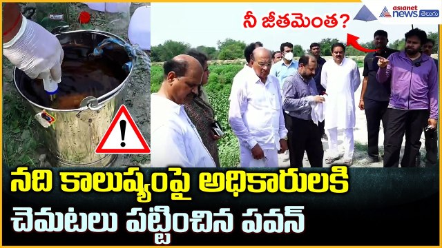 నది కాలుష్యం పై అధికారులకి చెమటలు పట్టించిన పవన్ | Pawan Kalyan Inspects Pollution | Asianet Telugu