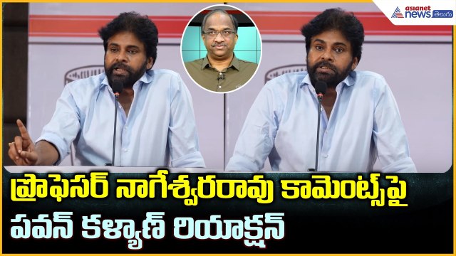 Deputy CM Pawan Kalyan: ప్రొఫెసర్ నాగేశ్వరరావు కామెంట్స్ పై పవన్ కళ్యాణ్ రియాక్షన్ | Asianet Telugu