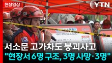 [현장영상+] 서소문 고가차도 붕괴사고 "현장서 6명 구조, 3명 사망·3명" / YTN