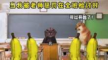 “当我被老师惩罚在全班检讨时！