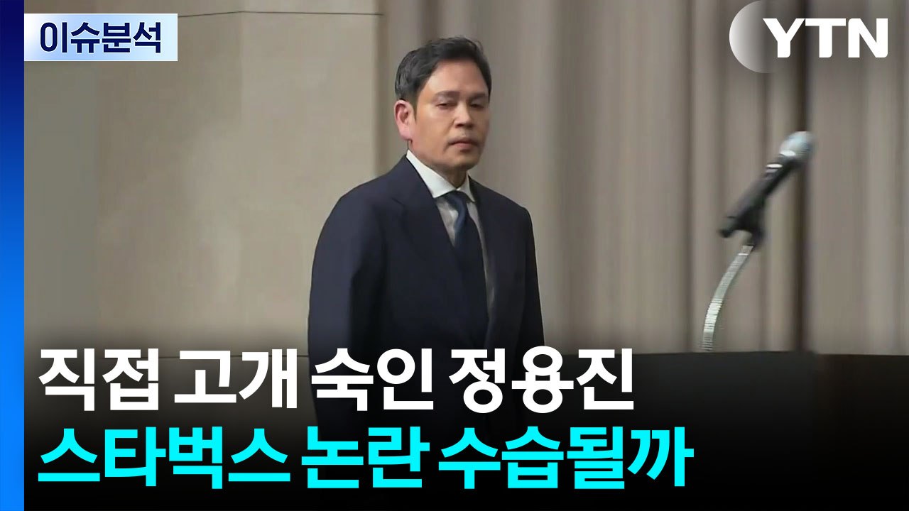 직접 고개 숙인 정용진...스타벅스 논란 수습될까 / YTN
