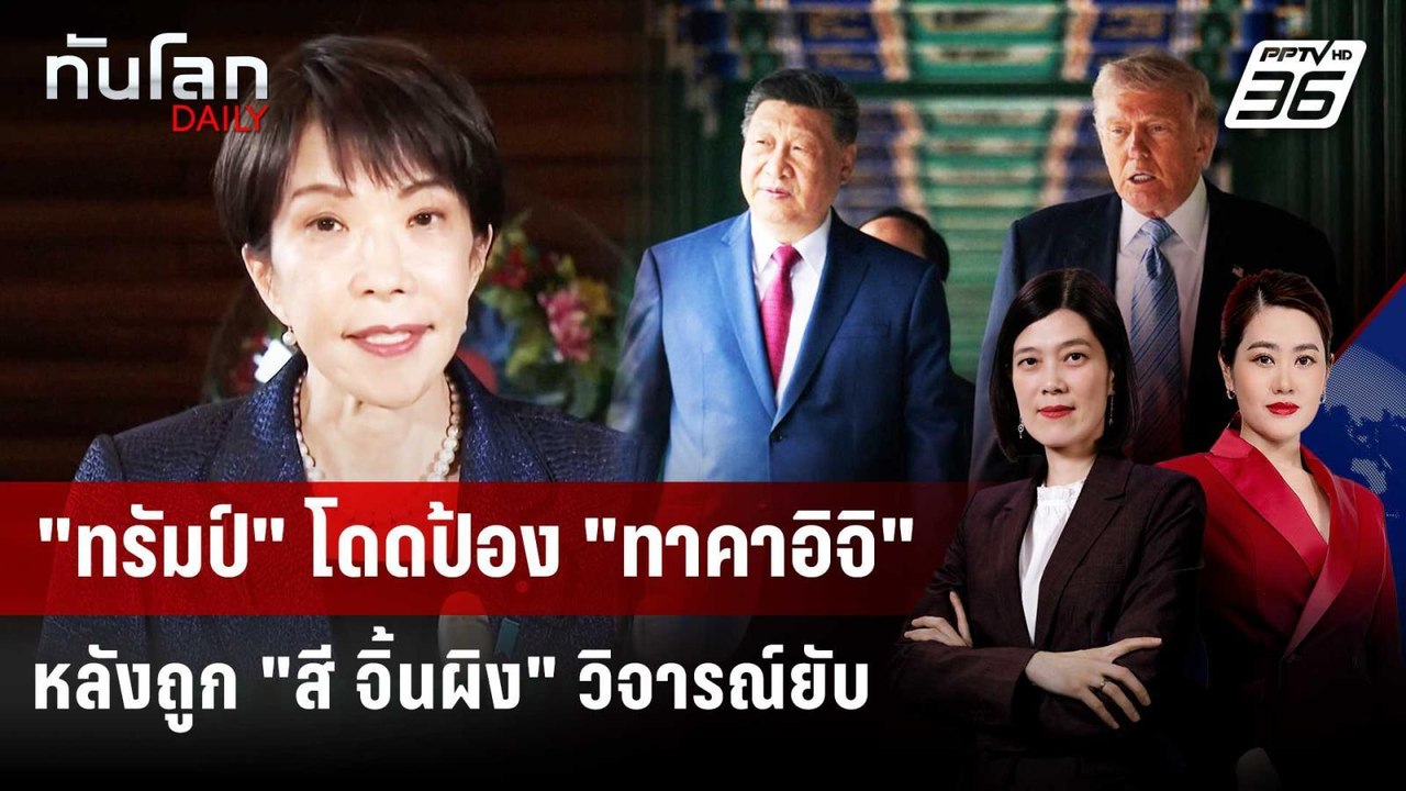 "ทรัมป์" โดดป้อง "ทาคาอิจิ" หลังถูก "สี จิ้นผิง" วิจารณ์ยับ | ทันโลก DAILY | 26 พ.ค. 69