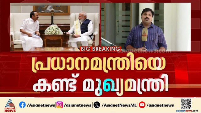 വികസന പദ്ധതികൾക്ക് സഹായം തേടി...; പ്രധാനമന്ത്രിയെ കണ്ട് മുഖ്യമന്ത്രി വി ഡി സതീശൻ |VD Satheesan |Modi