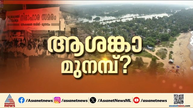 മുനമ്പത്ത് വീണ്ടും ആശങ്ക; നടപടികൾ വീണ്ടും നിയമക്കുരുക്കിലേക്ക് | Munambam