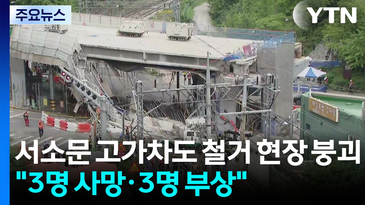 서소문 고가차도 철거 현장 붕괴..."3명 사망·3명 부상" / YTN