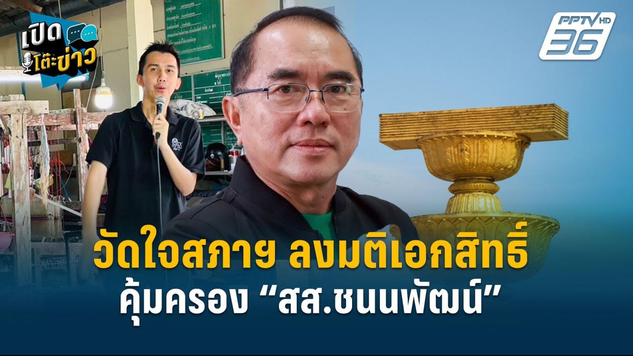 Highlight | วัดใจสภาฯ ลงมติเอกสิทธิ์คุ้มครอง “สส.ชนนพัฒน์” | เปิดโต๊ะข่าว