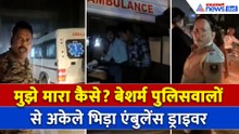 Bihar Police Ambulance Driver Viral Video: पुलिस ने गलती करके दिखाया रौब, ड्राइवर पड़ गया भारी