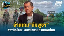 Highlight | อ่านเกม“กัมพูชา” ส่ง“นักโทษ” ลงสนามรบชายแดนไทย | เปิดโต๊ะข่าว