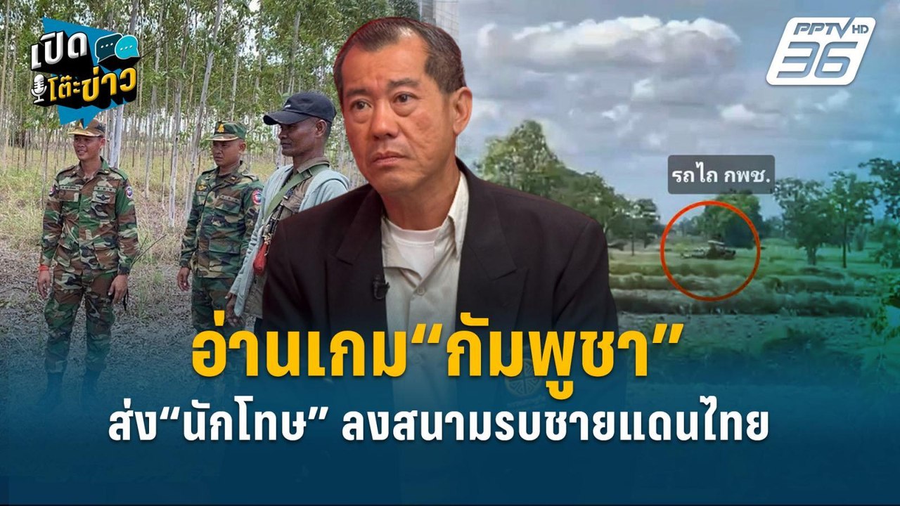Highlight | อ่านเกม“กัมพูชา” ส่ง“นักโทษ” ลงสนามรบชายแดนไทย | เปิดโต๊ะข่าว