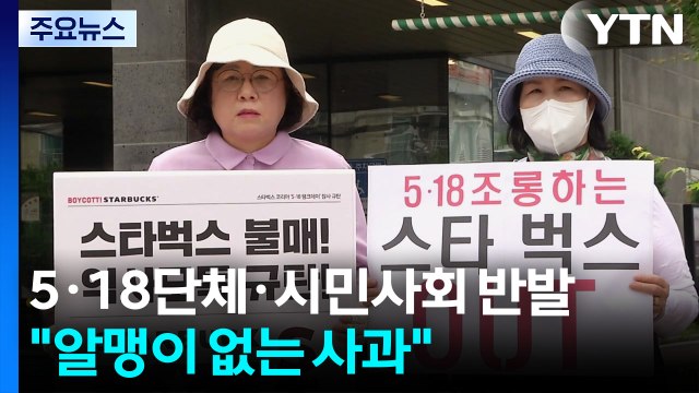 알맹이 없는 사과 ...5·18단체·시민사회 반발 / YTN