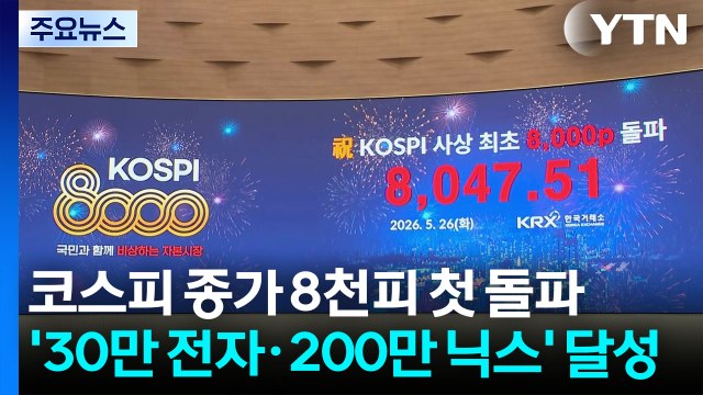 코스피 종가 8천피 첫 돌파...'30만 전자·200만 닉스' 달성 / YTN