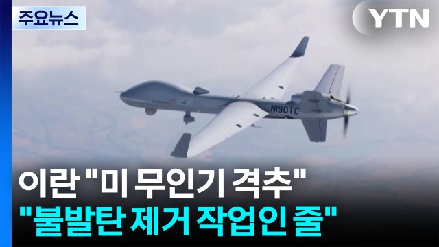 미 첨단 드론 격추 ...미군 공습에 불발탄 제거하는 줄 / YTN