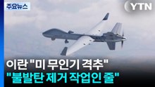 "미 첨단 드론 격추"...미군 공습에 "불발탄 제거하는 줄" / YTN