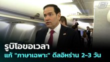 รูบิโอขอเวลาแก้ "ภาษาเฉพาะ" ดีลอิหร่าน 2-3 วัน  | เข้มข่าวเย็น | 26 พ.ค. 69