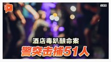 豪华酒店毒趴酿命案 51本地与外国男落网