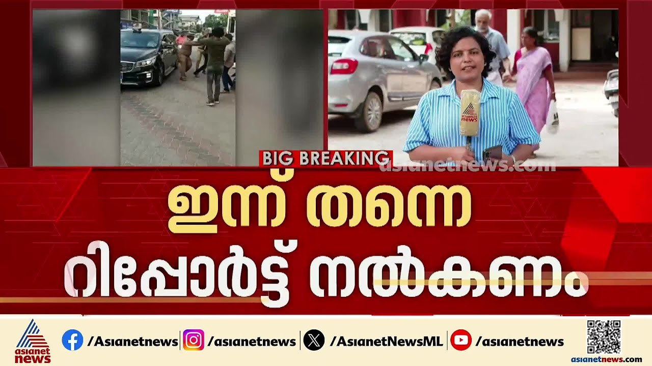 ആലപ്പുഴ ഗൺമാൻമാരുടെ മര്‍ദനം; ഇന്ന് തന്നെ റിപ്പോ...