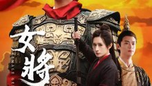 女將在上 | 完整劇集 | Short Drama 繁體中文