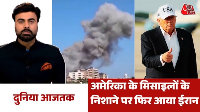 अमेरिका ने दक्षिणी ईरान के मिसाइल साइट पर बोला हमला, देखें दुनिया आजतक