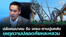 ปลัดคมนาคม รับ เครน-คานปูนถล่ม เหตุความปลอดภัยหละหลวม | เข้มข่าวเย็น | 22 พ.ค. 69