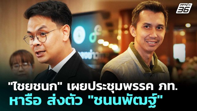 ไชยชนก เผยประชุมพรรค ภท.หารือ ส่งตัว ชนนพัฒฐ์ | เข้มข่าวเย็น | 22 พ.ค. 69