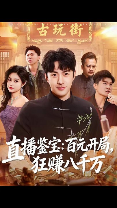 抖音新剧上线#直播鉴宝：百元开局，狂赚八千万 (上)