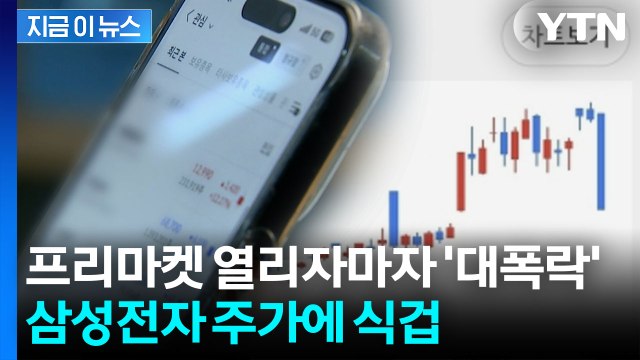 눈을 의심한 가격...프리마켓서 삼성전자 20% 폭락 소동 [지금이뉴스] / YTN