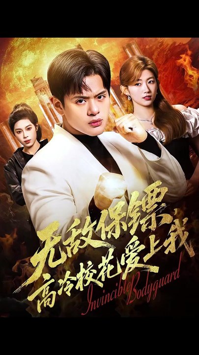 抖音新剧上线#无敌保镖，高冷校花爱上我 (上)
