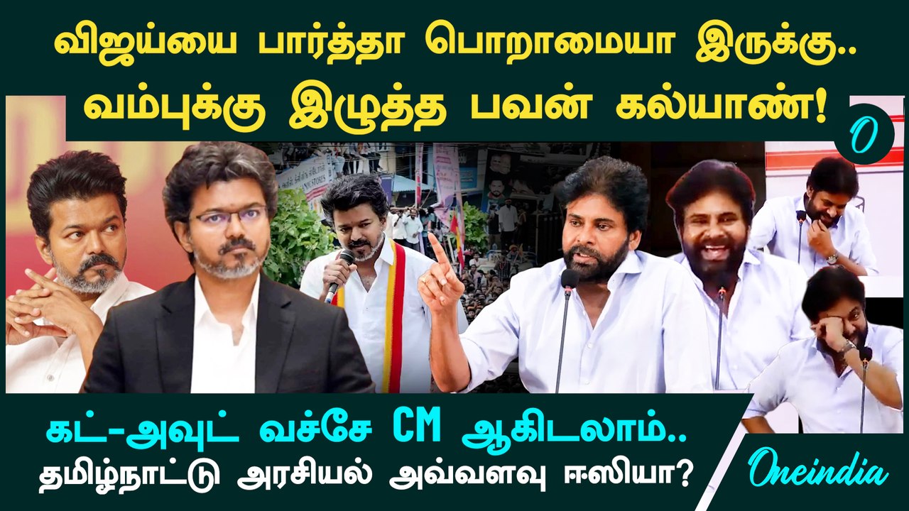 15 வருட போராட்டம் VS 2 வருட CM! Vijay-ஐ பார்த்து பொறாமைப்படும் பவன் கல்யாண்.Tamilnadu அரசியல் ஈஸியா?