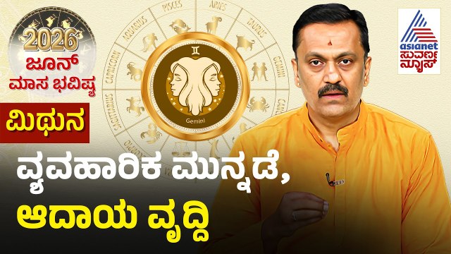 Gemini: ನಂಜುಂಡೇಶ್ವರ ಸ್ವಾಮಿ, ಮಂಜುನಾಥ ಸ್ವಾಮಿ ದರ್ಶನ ಮಾಡಿ | June Monthly Horoscope | Dr Harish Kashyap
