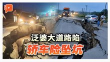 泛婆大道路陷 轿车险坠坑