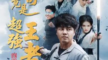 我哥竟是超強王者 | 完整劇集 | Short Drama 繁體中文