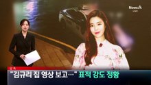 [단독]“김규리 집 영상 보고”…표적 강도 정황
