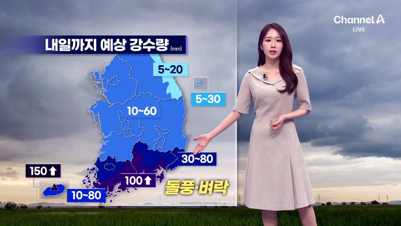 [날씨]내일까지 전국 비…남해안 100mm↑ 집중호우