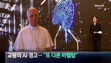 교황의 AI 경고…“또 다른 바벨탑”
