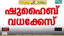 ഷുഹൈബ് വധക്കേസിലെ പ്രതികളുടെ ജാമ്യം റദ്ദാക്കിയ ഉത്തരവ് റദ്ദാക്കി