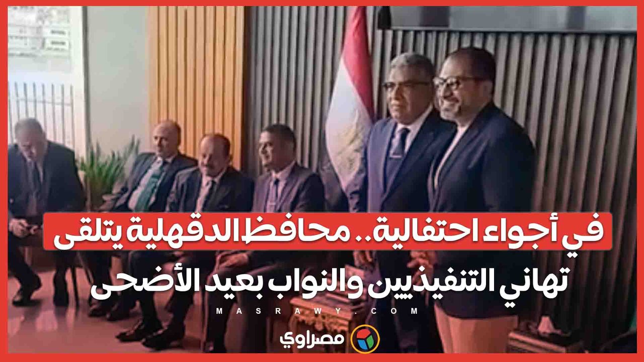 في أجواء احتفالية.. محافظ الدقهلية يتلقى تهاني التنفيذيين والنواب بعيد الأضحى
