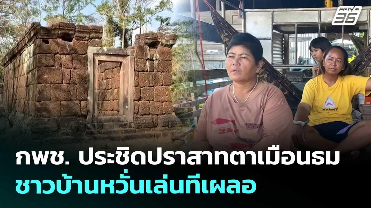 กพช. ประชิดปราสาทตาเมือนธม ชาวบ้านหวั่นเล่นทีเผลอ | เข้มข่าวค่ำ | 26 พ.ค. 69