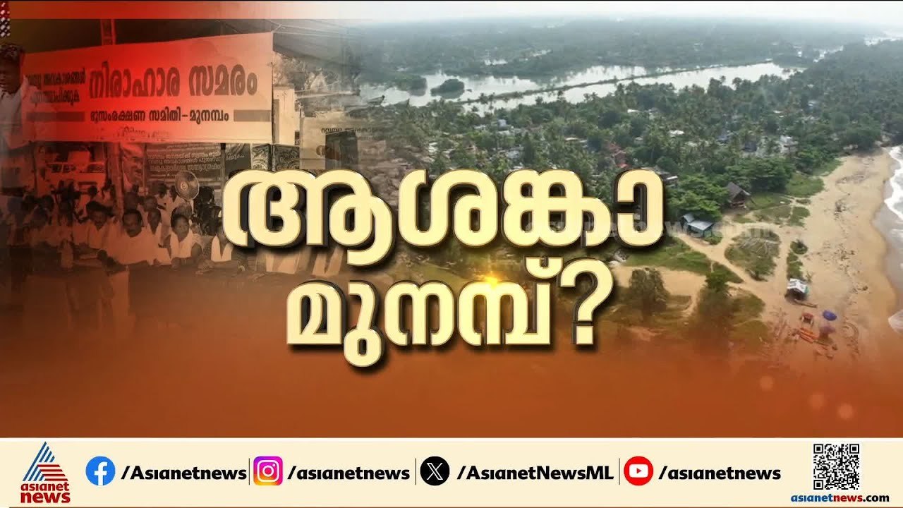 പത്ത് മിനിറ്റിൽ പരിഹാരമെന്ന അന്നത്തെ ആത്മവിശ്വാസം ഇപ്പോഴില്ലേ? | Munambam | Protest