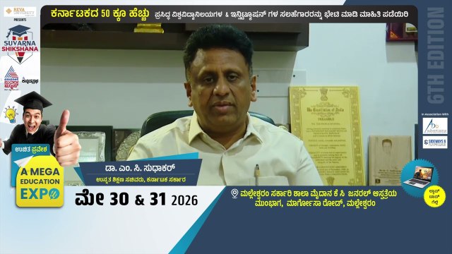 ಎಜುಕೇಶನ್ ಏಕ್ಸ್‌ಪೋದಲ್ಲಿ ಭಾಗವಹಿಸಿ | Suvarna Shikshana Megha Expo 2026 | Suvarna News