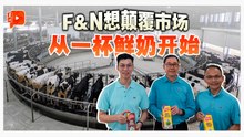 一杯鲜奶  装载F&N未来