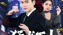 抖音新剧上线#猛龙下山 (上)