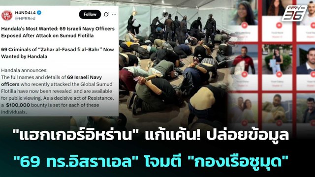 แฮกเกอร์อิหร่าน แก้แค้น! ปล่อยข้อมูล 69 ทร.อิสราเอล โจมตี กองเรือซูมุด | เข้มข่าวค่ำ | 26 พ.ค.
