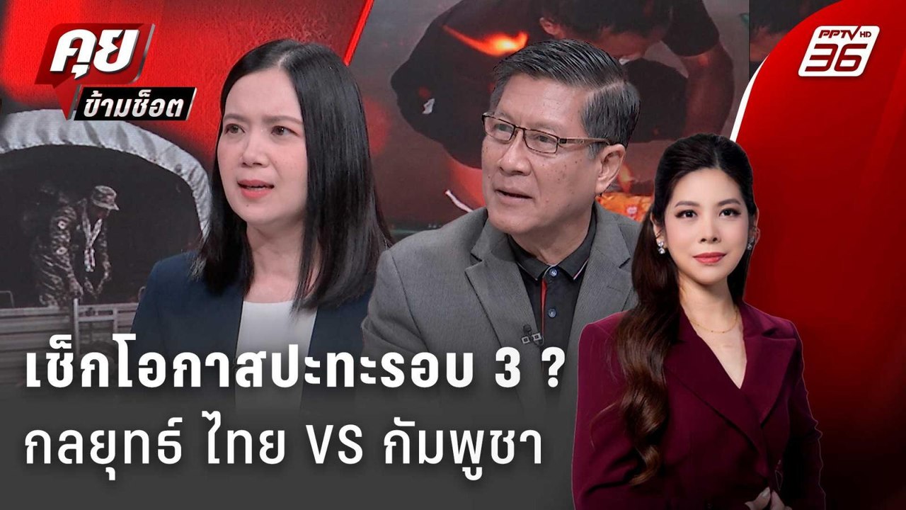 Exclusive Talk | เจาะกลยุทธ์ ไทย VS กัมพูชา โอกาสปะทะเดือดรอบ 3! มีไหม  | คุยข้ามช็อต