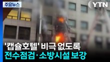 [서울] '캡슐호텔' 비극 없도록..."전수점검·소방시설 보강" / YTN