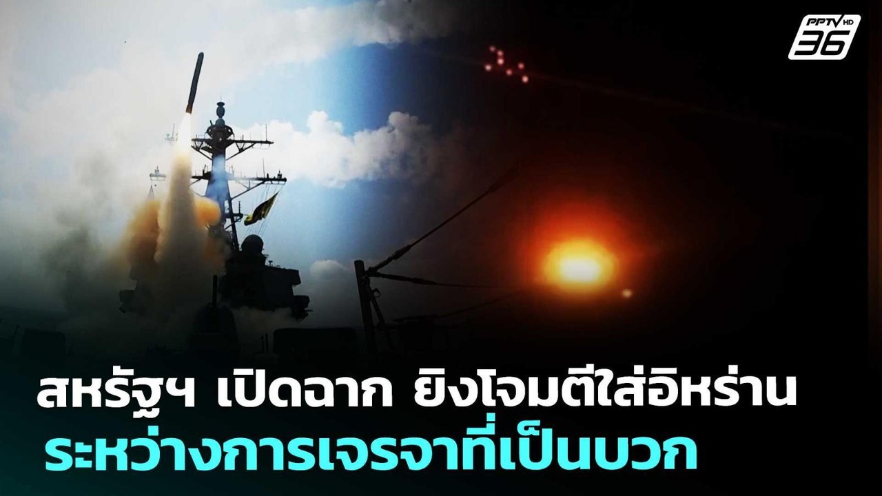 สหรัฐฯ เปิดฉาก ยิงโจมตีใส่อิหร่าน ระหว่างการเจร...